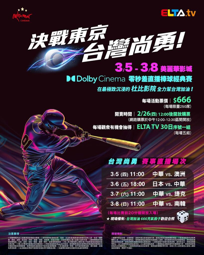 2026 WBC 经典赛美丽华影城杜比影厅零时差直播宣传海报，完整收录中华队东京 4 场预赛赛程、666 元门票票价、限量 250 席与 2 月 26 日开卖等售票资讯。